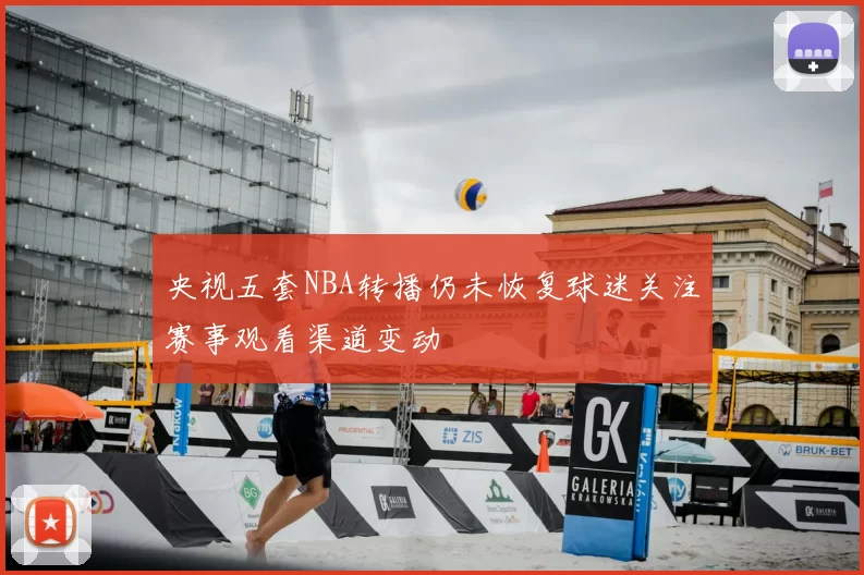 央视五套NBA转播仍未恢复球迷关注赛事观看渠道变动