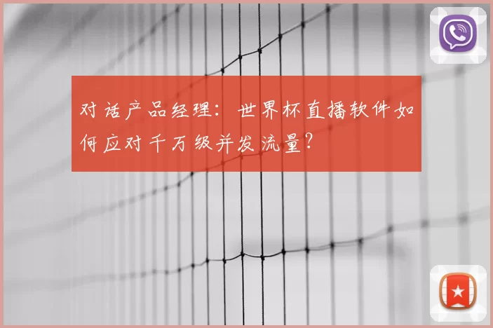 对话产品经理：世界杯直播软件如何应对千万级并发流量？