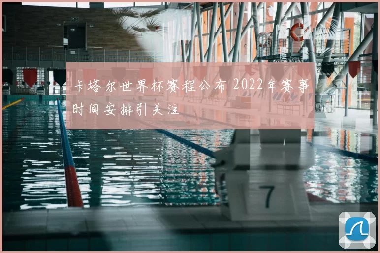卡塔尔世界杯赛程公布 2022年赛事时间安排引关注