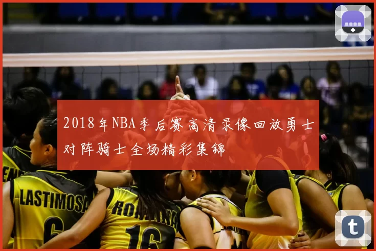 2018年NBA季后赛高清录像回放勇士对阵骑士全场精彩集锦
