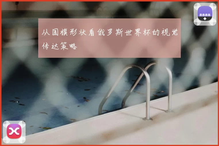 从国旗形状看俄罗斯世界杯的视觉传达策略