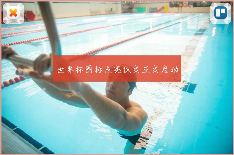 世界杯图标点亮仪式正式启动