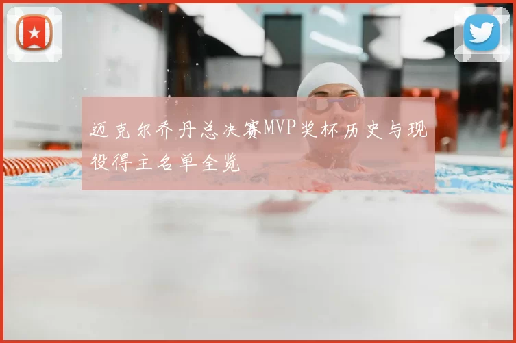 迈克尔乔丹总决赛MVP奖杯历史与现役得主名单全览