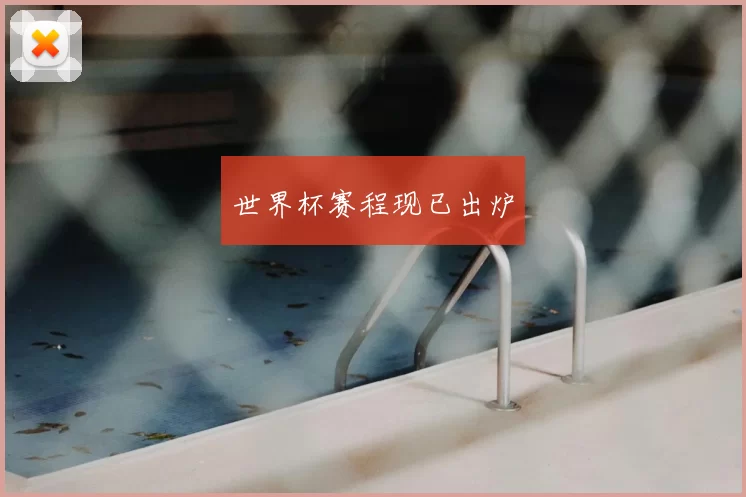 世界杯赛程现已出炉