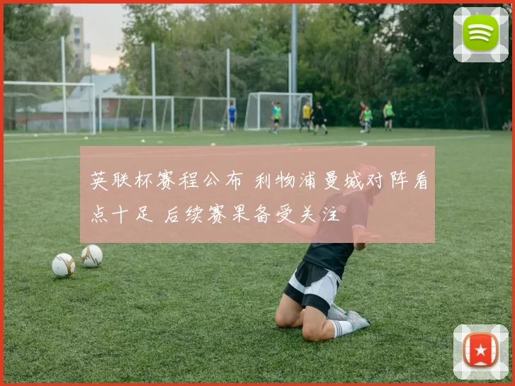 英联杯赛程公布 利物浦曼城对阵看点十足 后续赛果备受关注