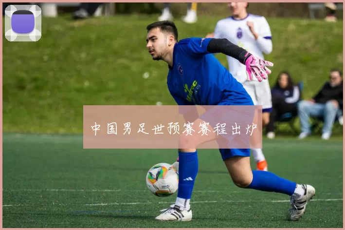 中国男足世预赛赛程出炉