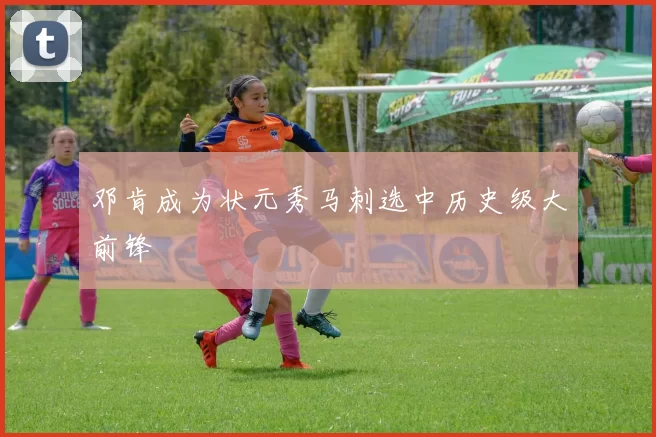 邓肯成为状元秀马刺选中历史级大前锋