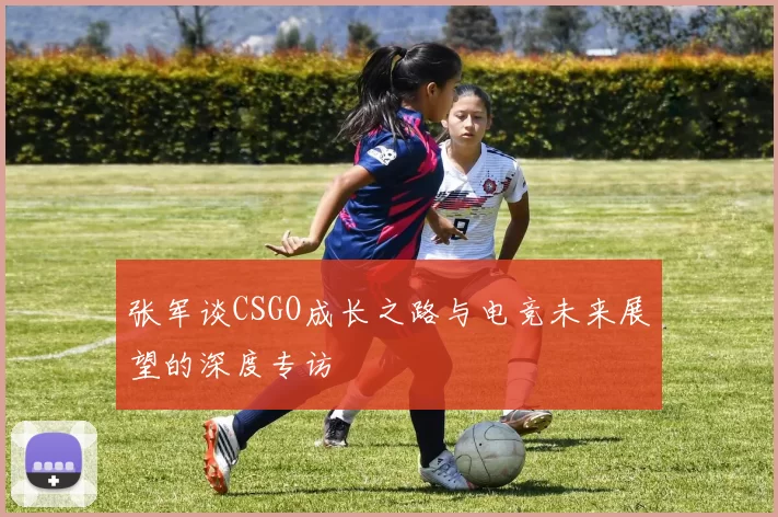 张军谈CSGO成长之路与电竞未来展望的深度专访