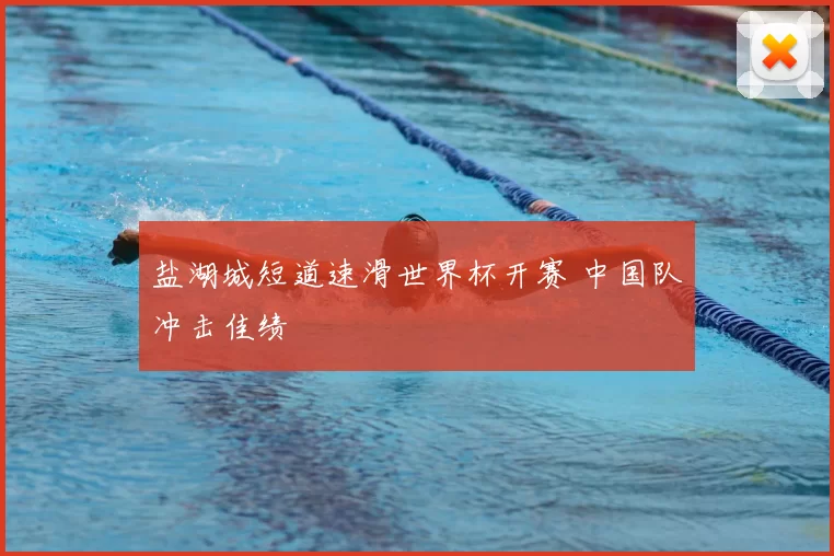 盐湖城短道速滑世界杯开赛 中国队冲击佳绩