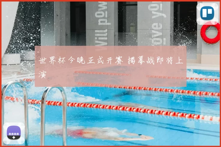 世界杯今晚正式开赛 揭幕战即将上演