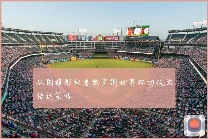 从国旗形状看俄罗斯世界杯的视觉传达策略