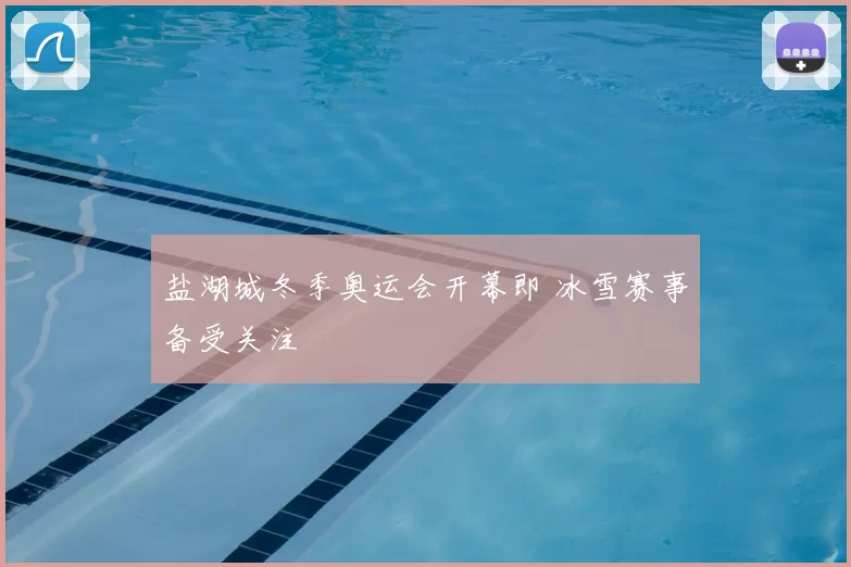 盐湖城冬季奥运会开幕即 冰雪赛事备受关注