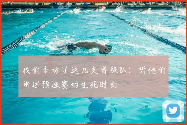 我们专访了这几支晋级队:听他们讲述预选赛的生死时刻