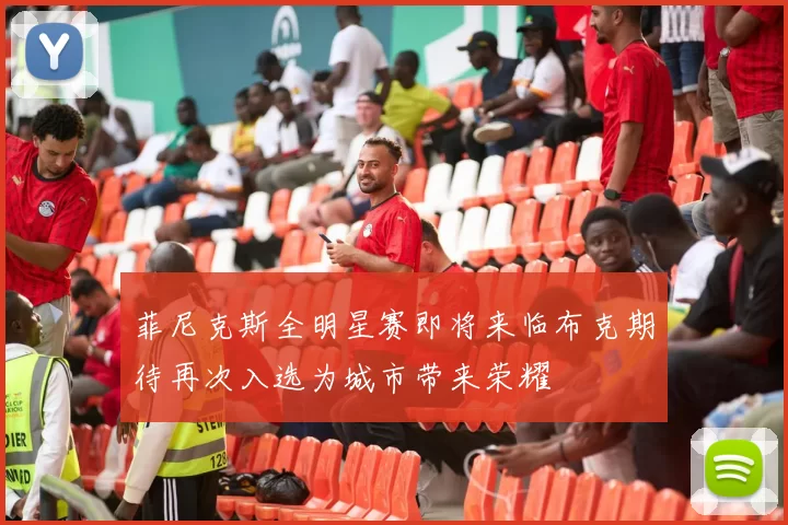 菲尼克斯全明星赛即将来临布克期待再次入选为城市带来荣耀