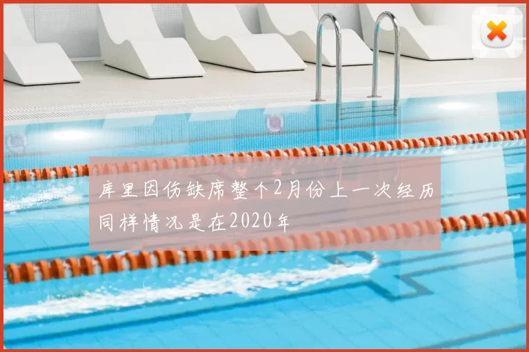 库里因伤缺席整个2月份上一次经历同样情况是在2020年