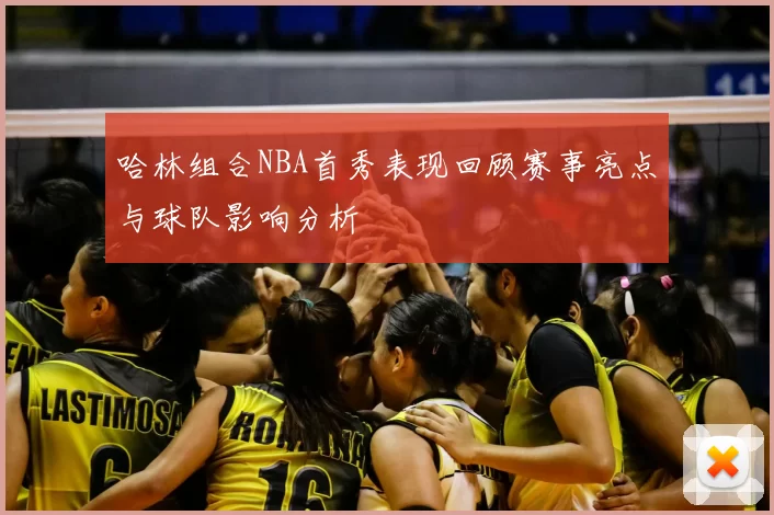 哈林组合NBA首秀表现回顾赛事亮点与球队影响分析
