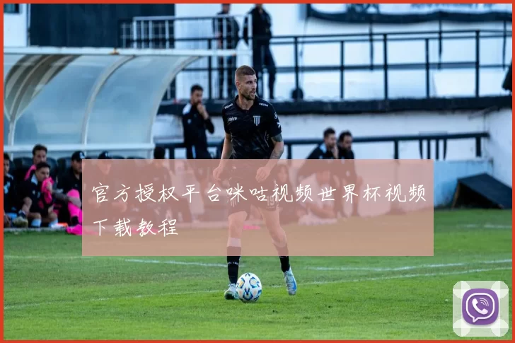 官方授权平台咪咕视频世界杯视频下载教程