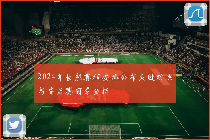 2024年快船赛程安排公布关键对决与季后赛前景分析