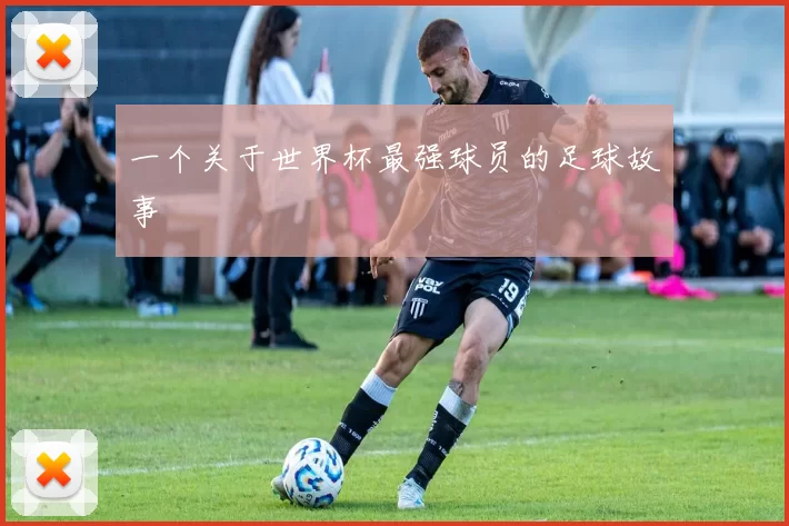 一个关于世界杯最强球员的足球故事