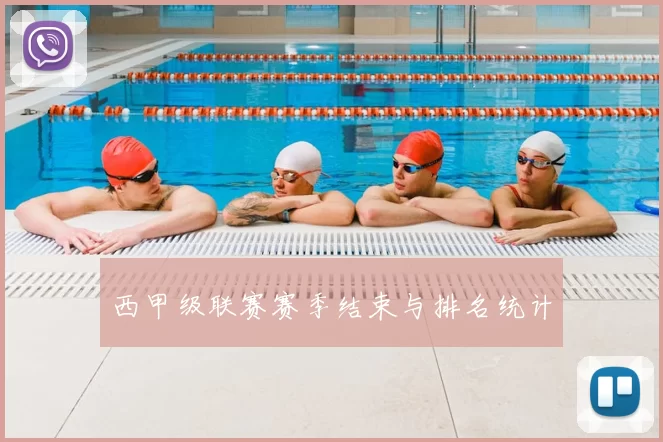 西甲级联赛赛季结束与排名统计