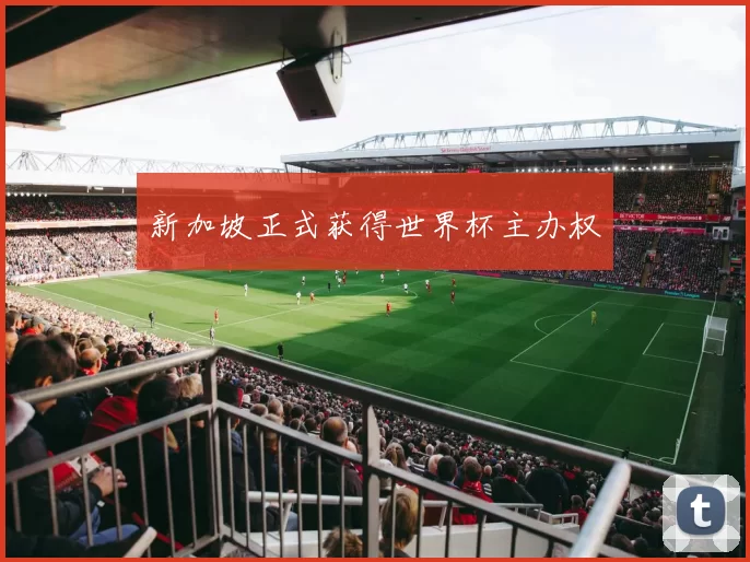 新加坡正式获得世界杯主办权