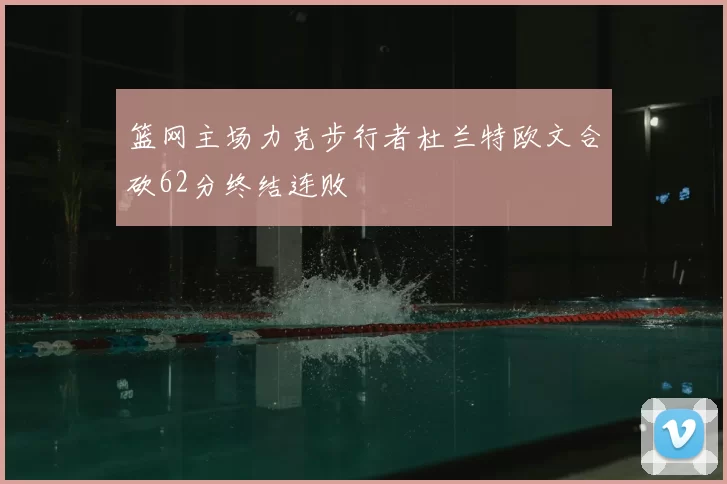篮网主场力克步行者杜兰特欧文合砍62分终结连败