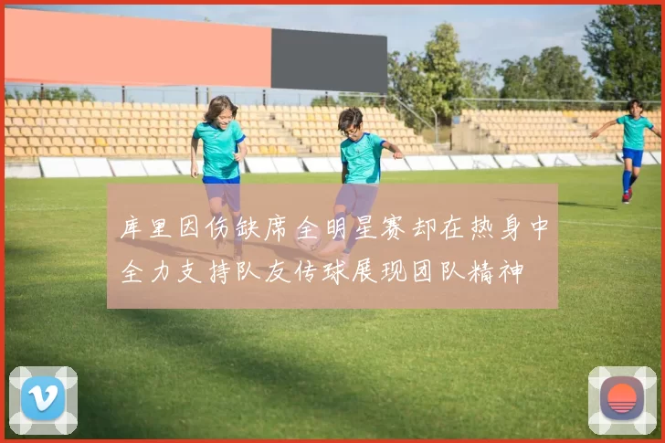 库里因伤缺席全明星赛却在热身中全力支持队友传球展现团队精神