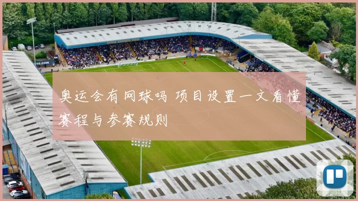 奥运会有网球吗 项目设置一文看懂赛程与参赛规则