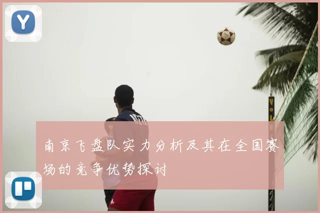 南京飞盘队实力分析及其在全国赛场的竞争优势探讨