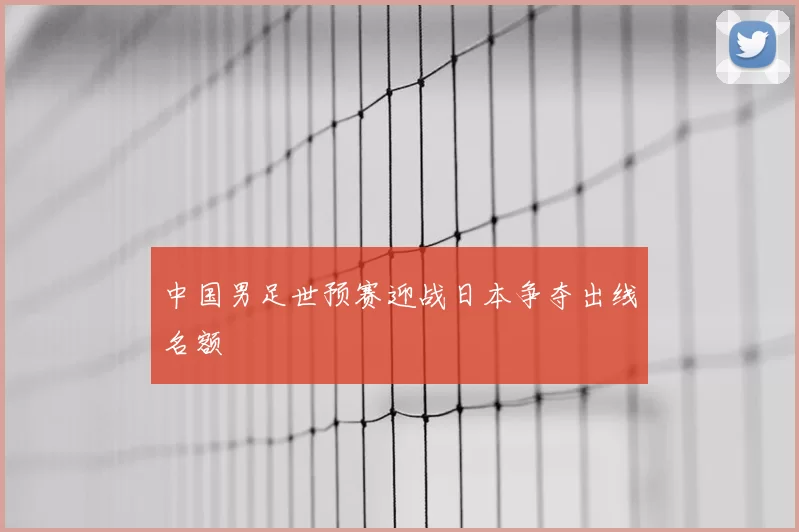 中国男足世预赛迎战日本争夺出线名额