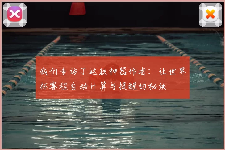 我们专访了这款神器作者：让世界杯赛程自动计算与提醒的秘诀
