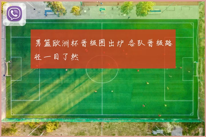 男篮欧洲杯晋级图出炉 各队晋级路径一目了然