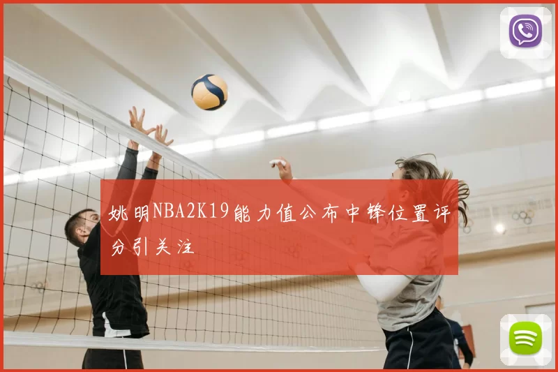 姚明NBA2K19能力值公布中锋位置评分引关注