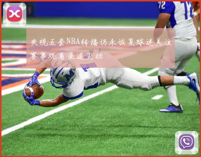 央视五套NBA转播仍未恢复球迷关注赛事观看渠道变动