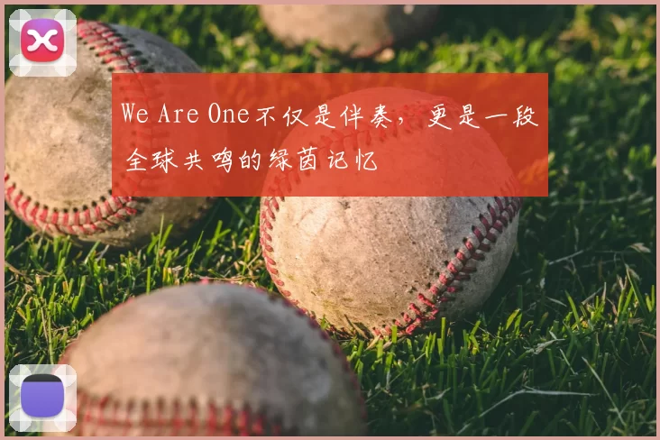 We Are One不仅是伴奏，更是一段全球共鸣的绿茵记忆