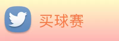 买球赛 Logo